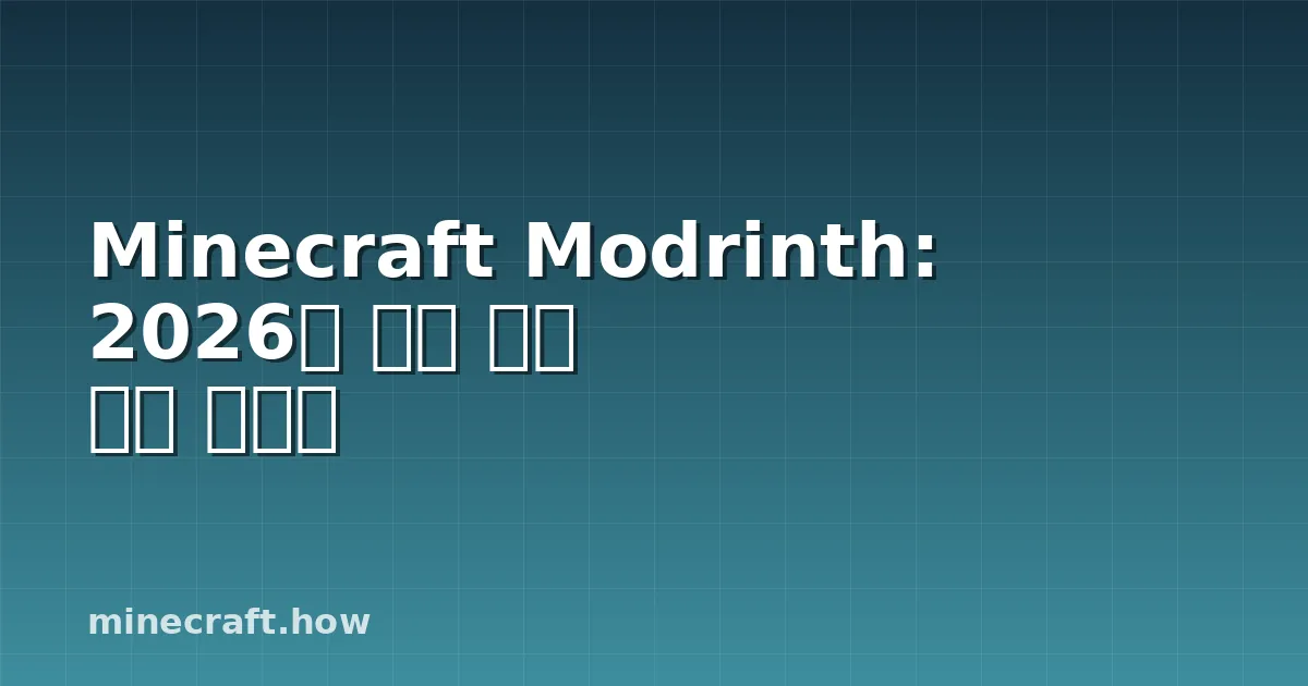 Minecraft Modrinth: 2026년 모드 설치 완벽 가이드