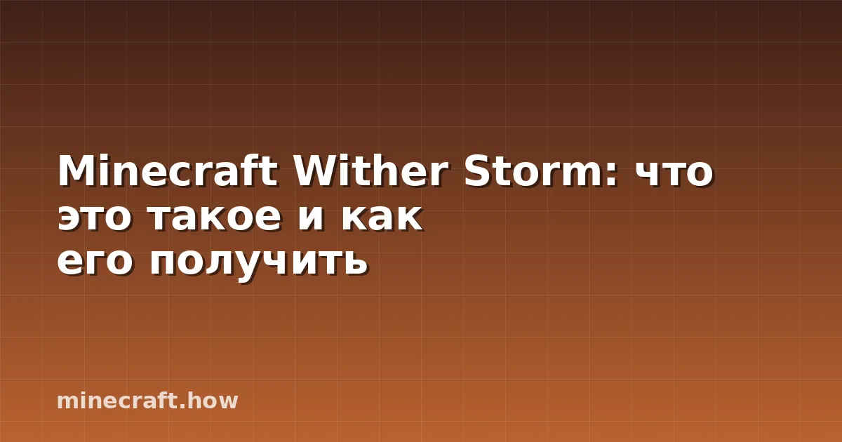 Minecraft Wither Storm: что это такое и как его получить