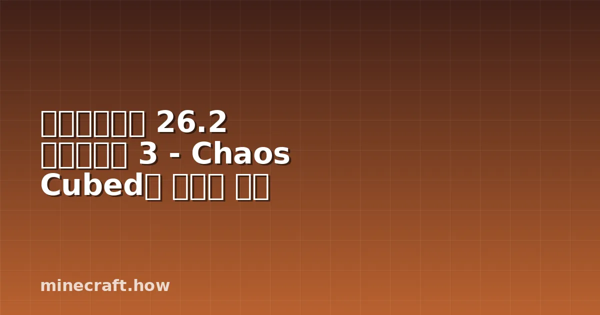 마인크래프트 26.2 프리릴리스 3 - Chaos Cubed의 새로운 기능
