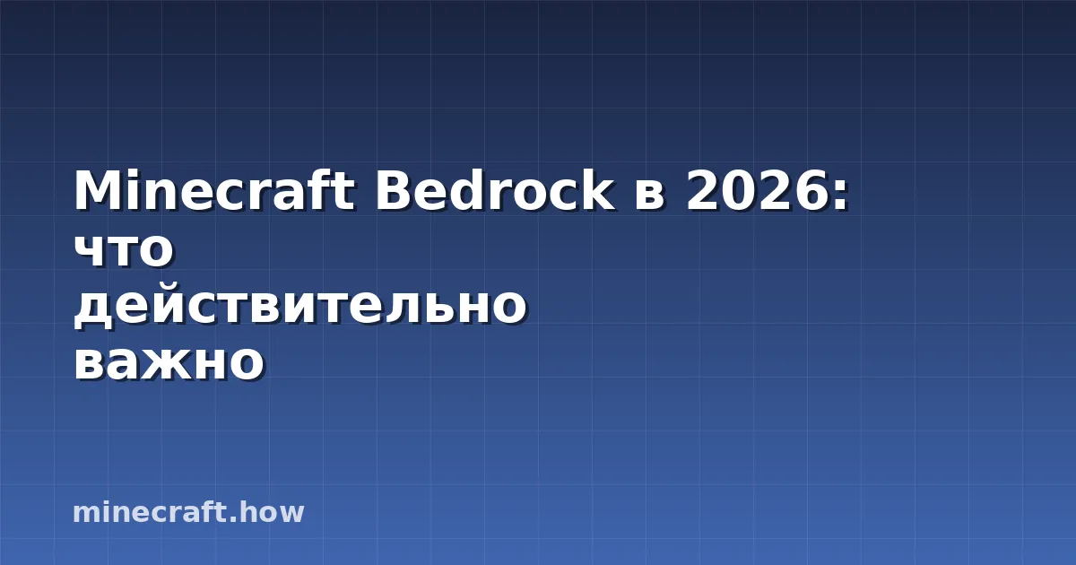 Minecraft Bedrock в 2026: что действительно важно