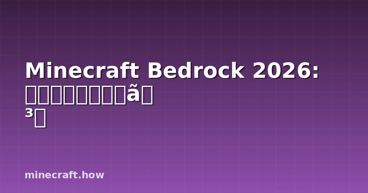 Minecraft Bedrock 2026: 本当に大事なポイント