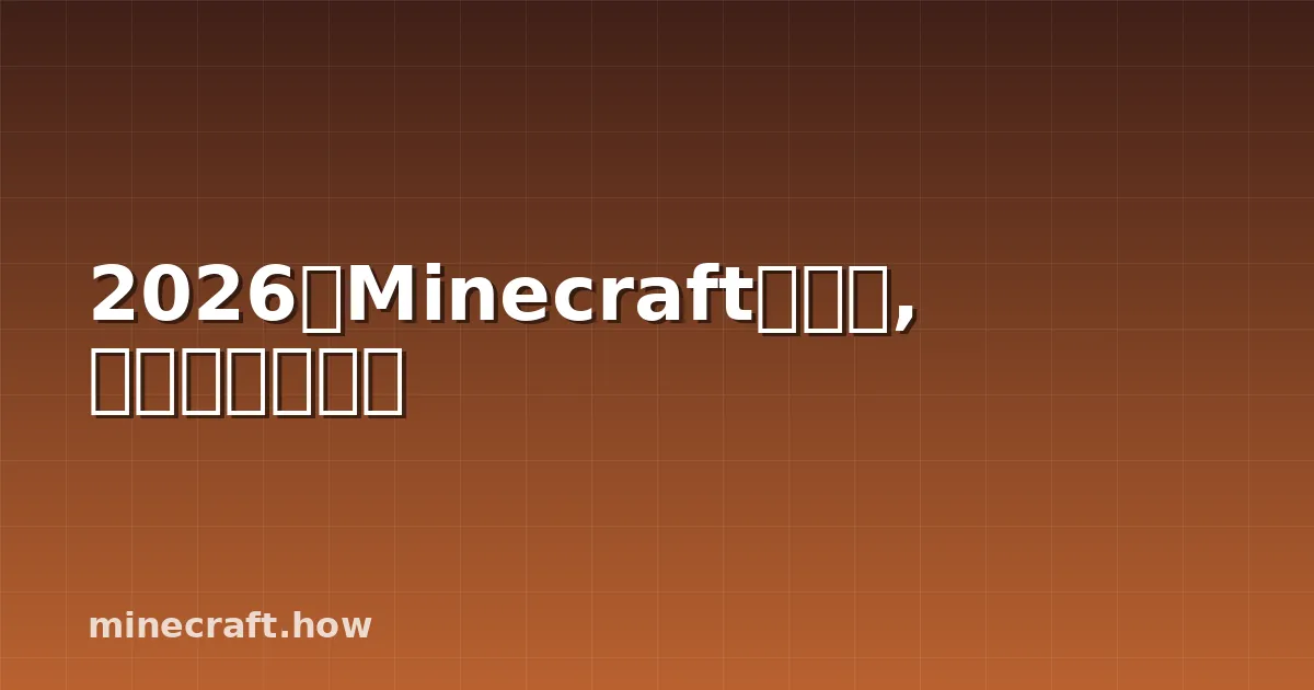 2026年Minecraft基岩版,什么才真正重要
