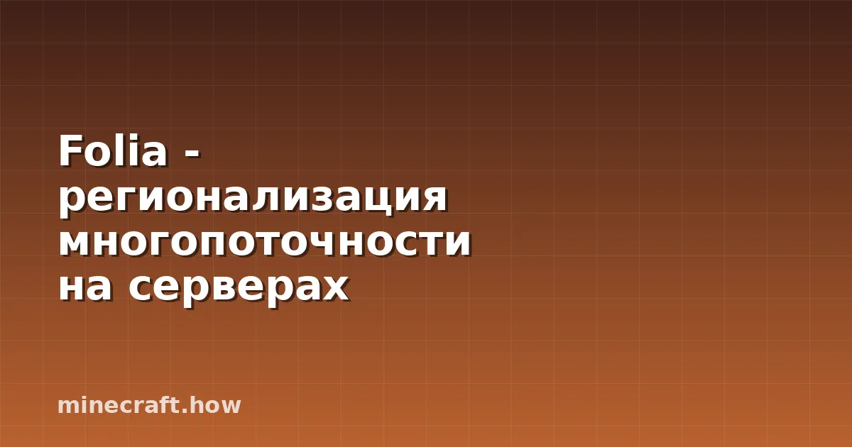 Folia - регионализация многопоточности на серверах