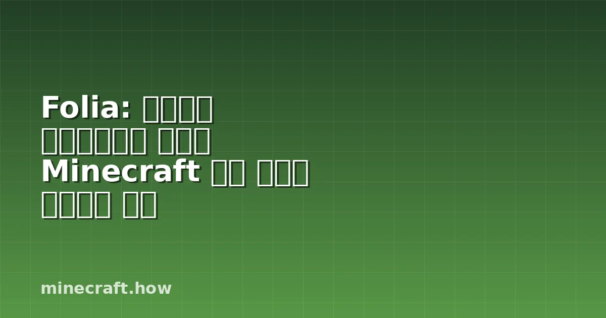 Folia: 지역화된 멀티스레딩이 당신의 Minecraft 서버 성능을 혁신하는 방법