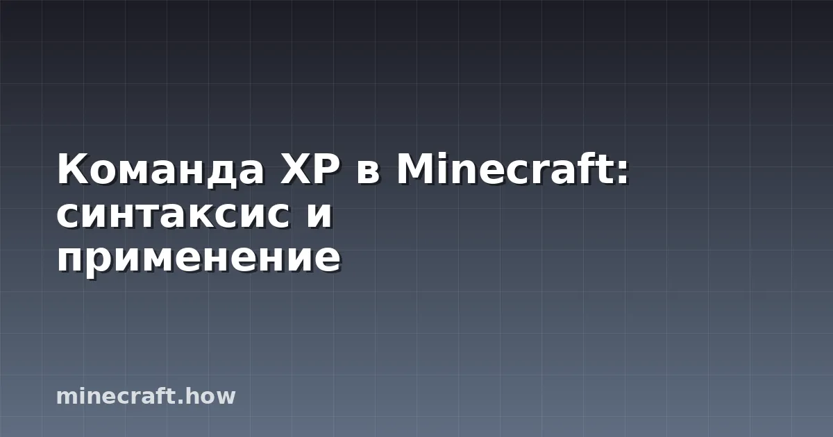 Команда XP в Minecraft: синтаксис и применение