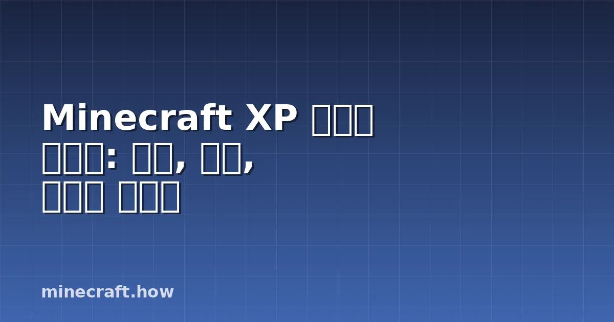 Minecraft XP 명령어 가이드: 문법, 제한, 최고의 사용법