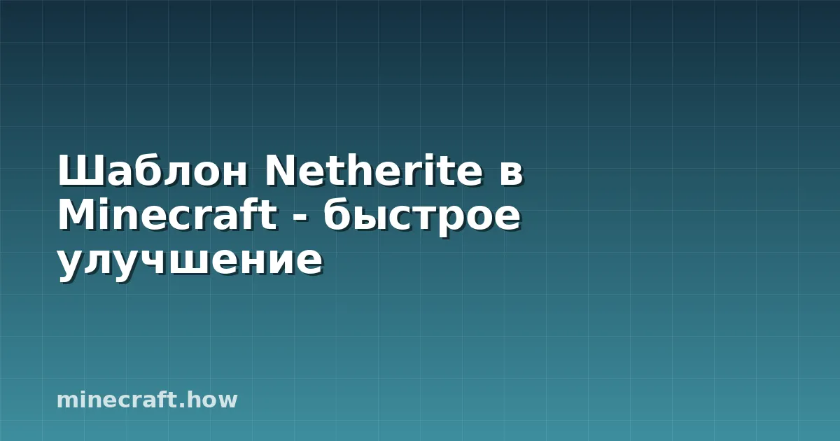 Шаблон Netherite в Minecraft - быстрое улучшение