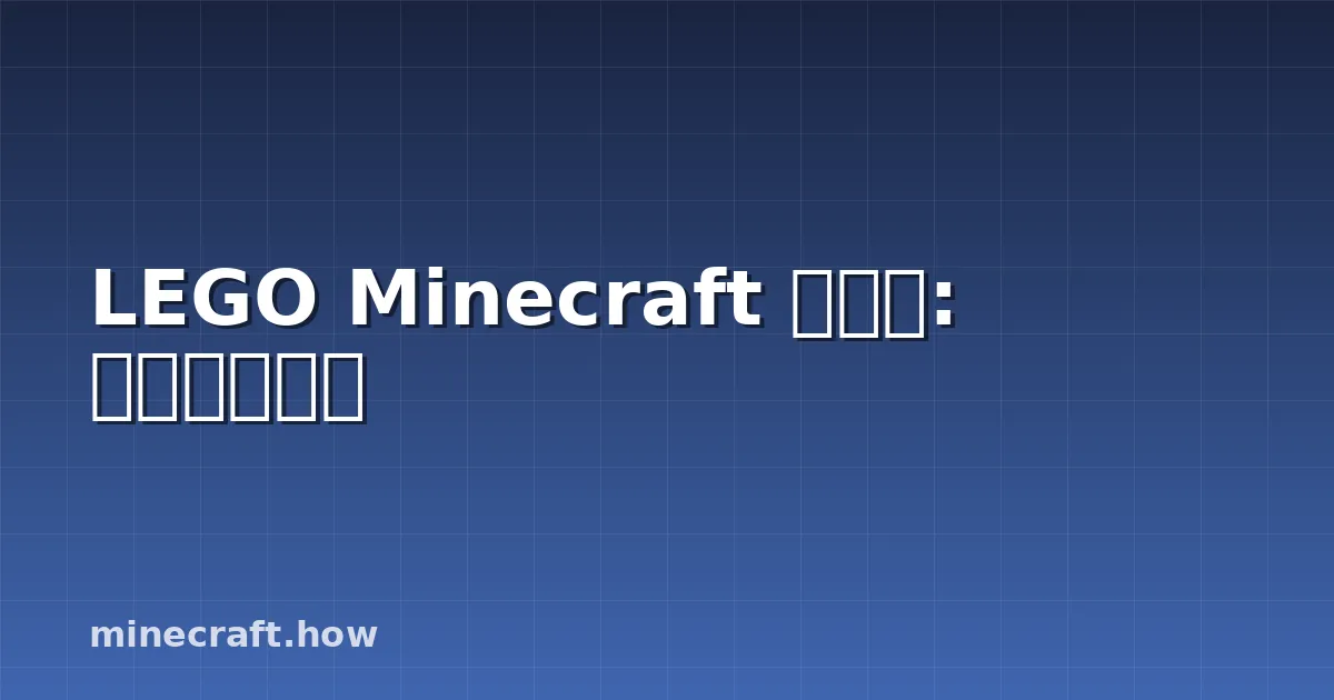 LEGO Minecraft 鸡坐骑: 免费插件详解