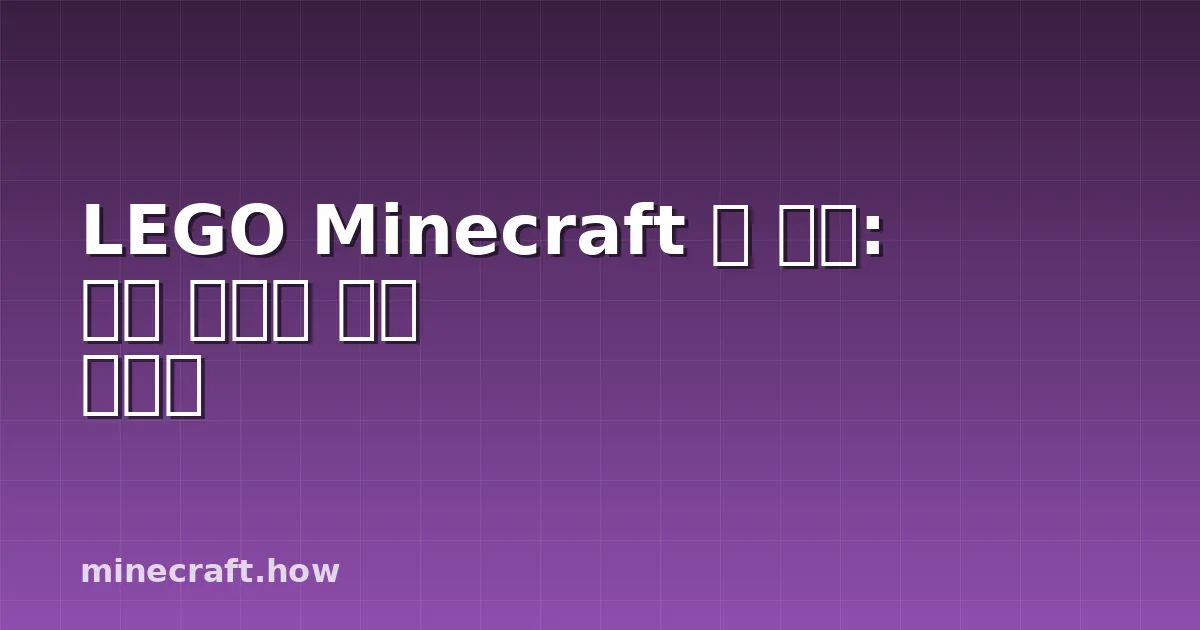 LEGO Minecraft 닭 탈것: 무료 애드온 완벽 설명서