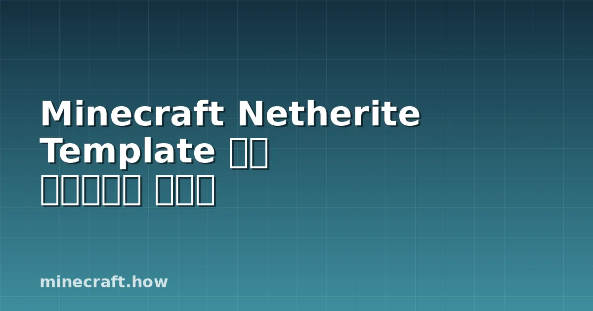Minecraft Netherite Template 빠른 업그레이드 가이드
