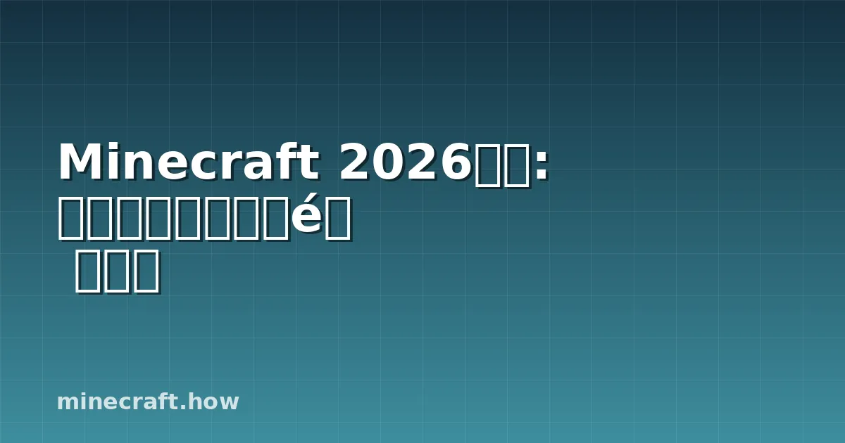 Minecraft 2026技巧: 更聪明的生存、建造与联机