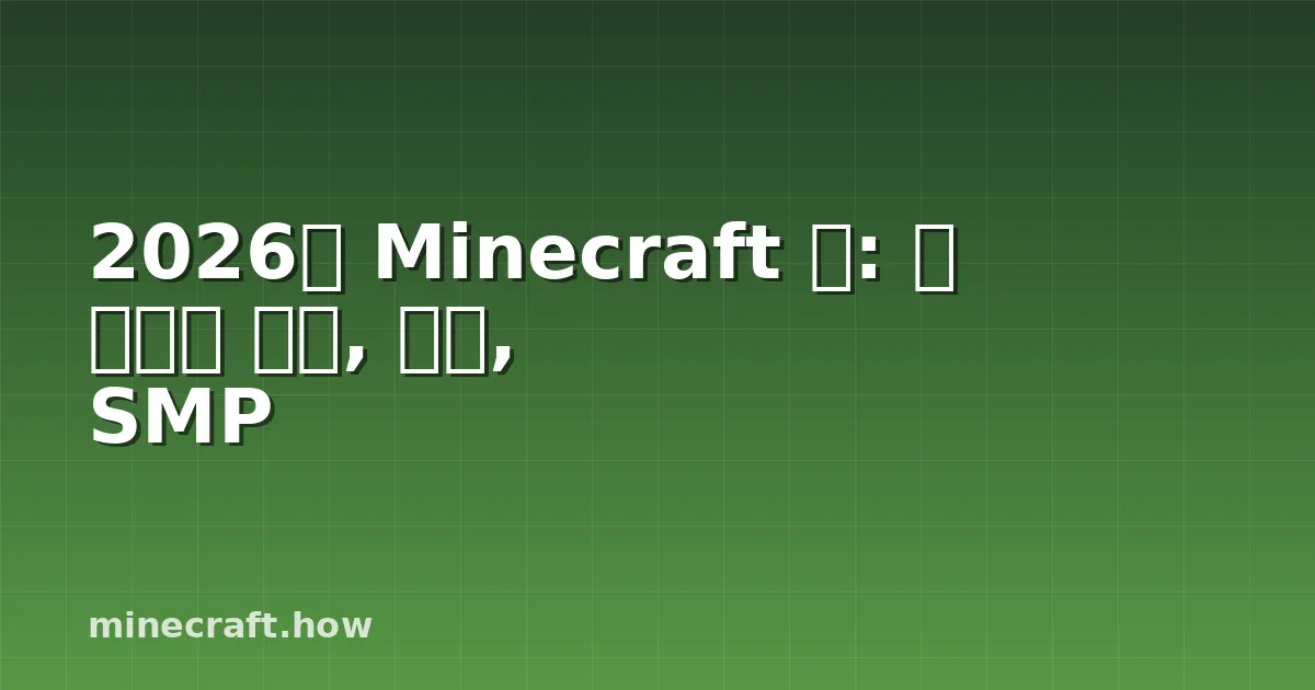 2026년 Minecraft 팁: 더 똑똑한 생존, 건축, SMP