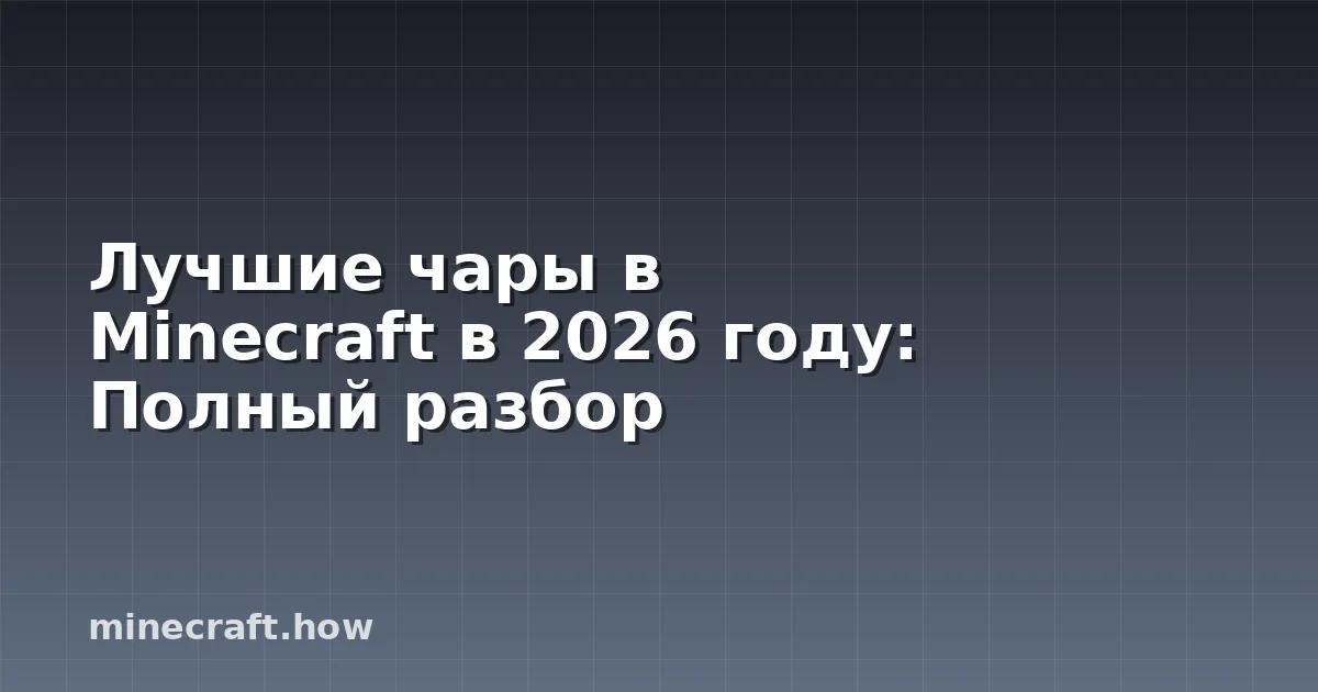Лучшие чары в Minecraft в 2026 году: Полный разбор