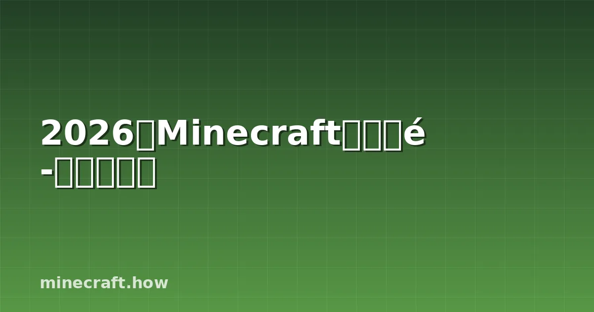 2026年Minecraft最佳附魔完整指南
