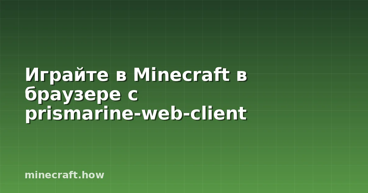 Играйте в Minecraft в браузере с prismarine-web-client