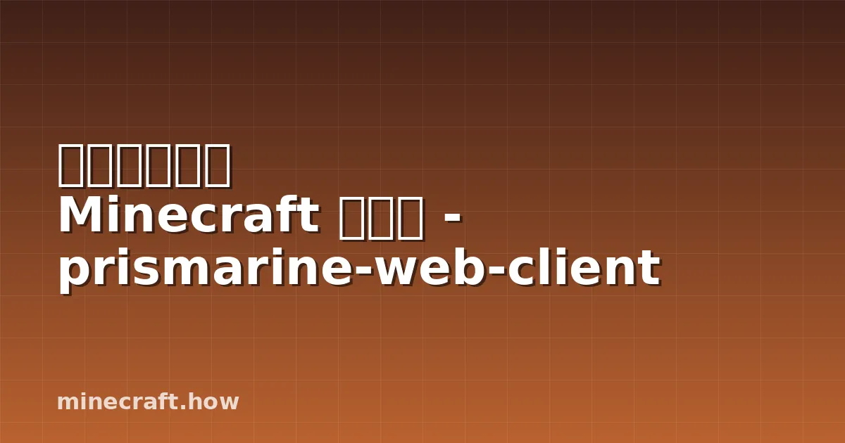 브라우저에서 Minecraft 플레이 - prismarine-web-client
