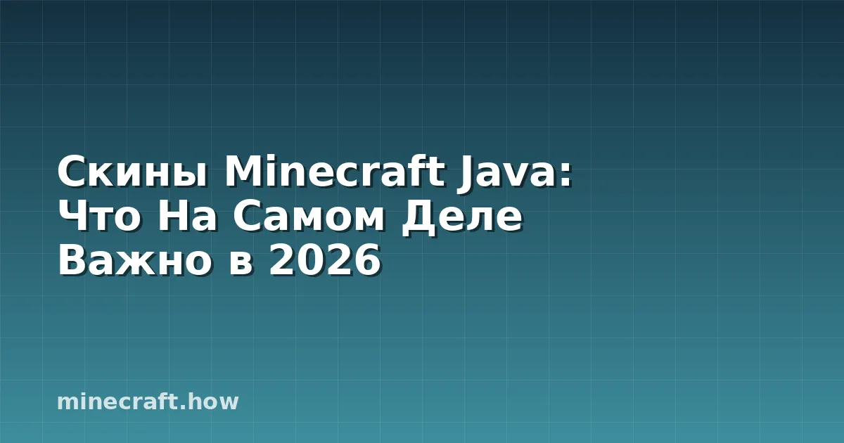 Скины Minecraft Java: Что На Самом Деле Важно в 2026