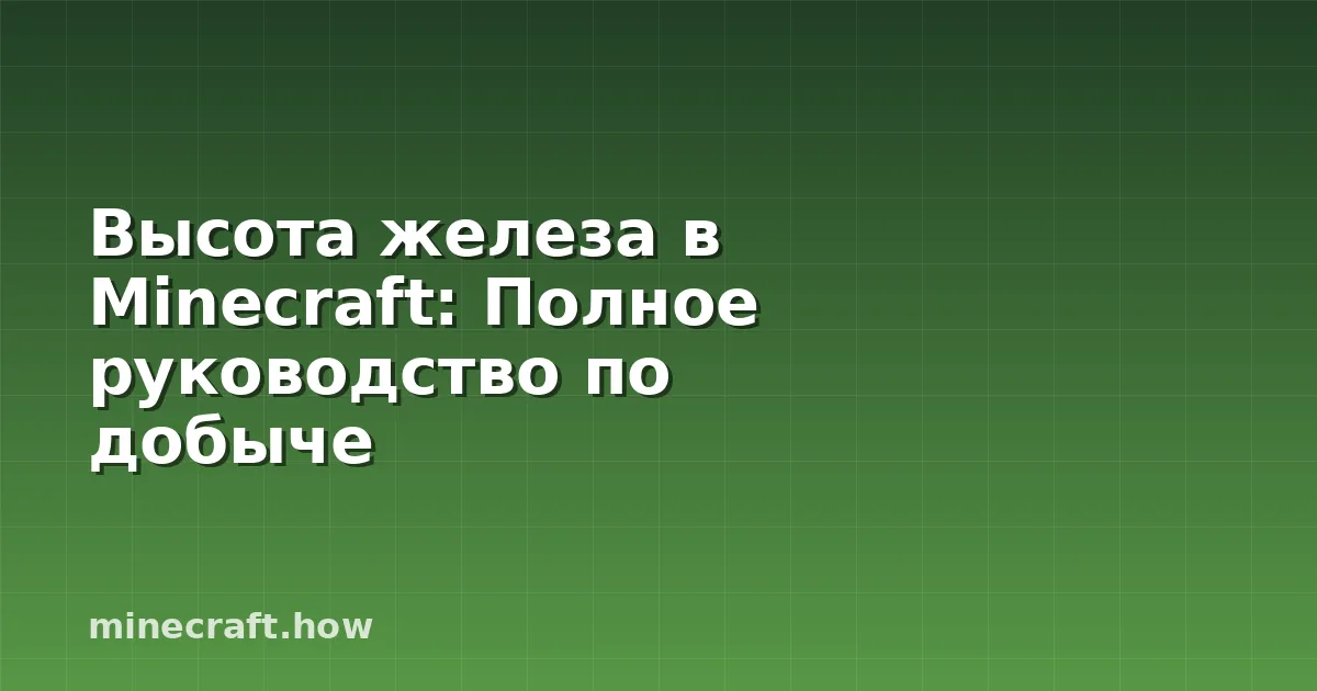 Высота железа в Minecraft: Полное руководство по добыче