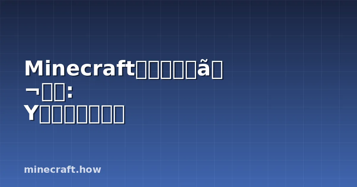 Minecraft鉄採掘完全ガイド: Y座標と採掘方法