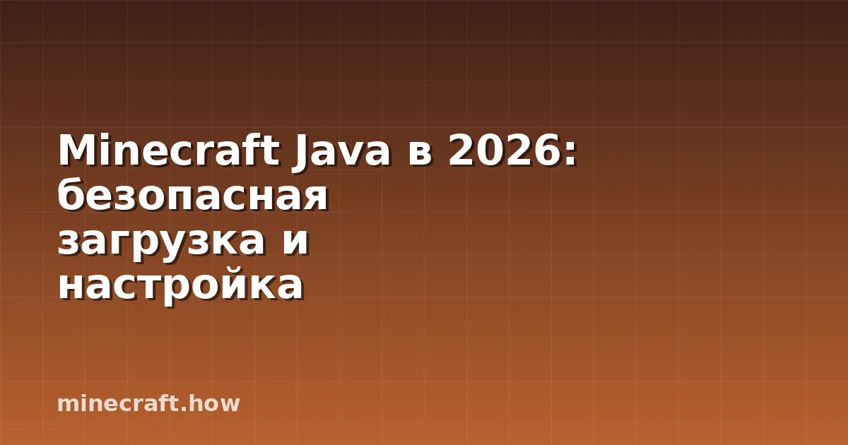 Minecraft Java в 2026: безопасная загрузка и настройка