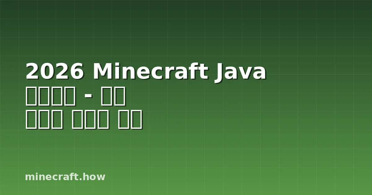 2026 Minecraft Java 다운로드 - 빠른 설정과 안전한 단계