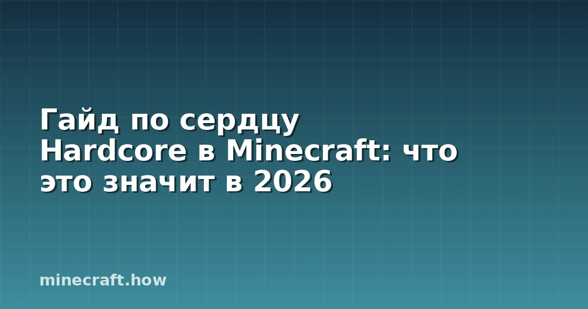 Гайд по сердцу Hardcore в Minecraft: что это значит в 2026