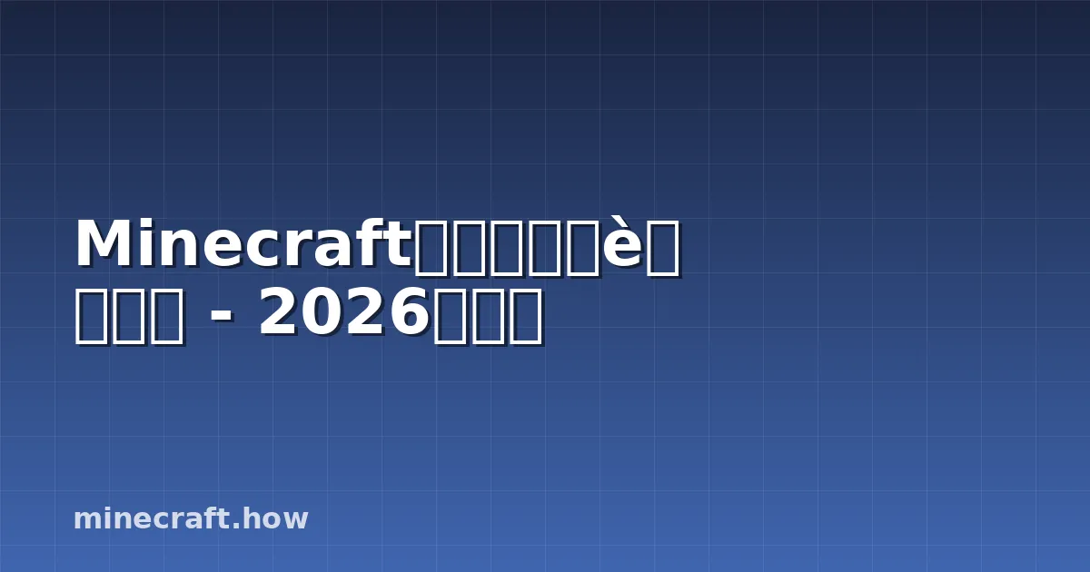 Minecraft极限模式心脏指南 - 2026年详解