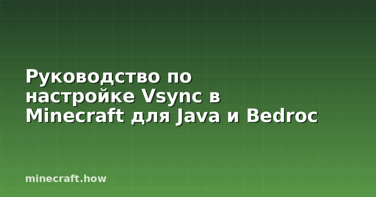 Руководство по настройке Vsync в Minecraft для Java и Bedroc