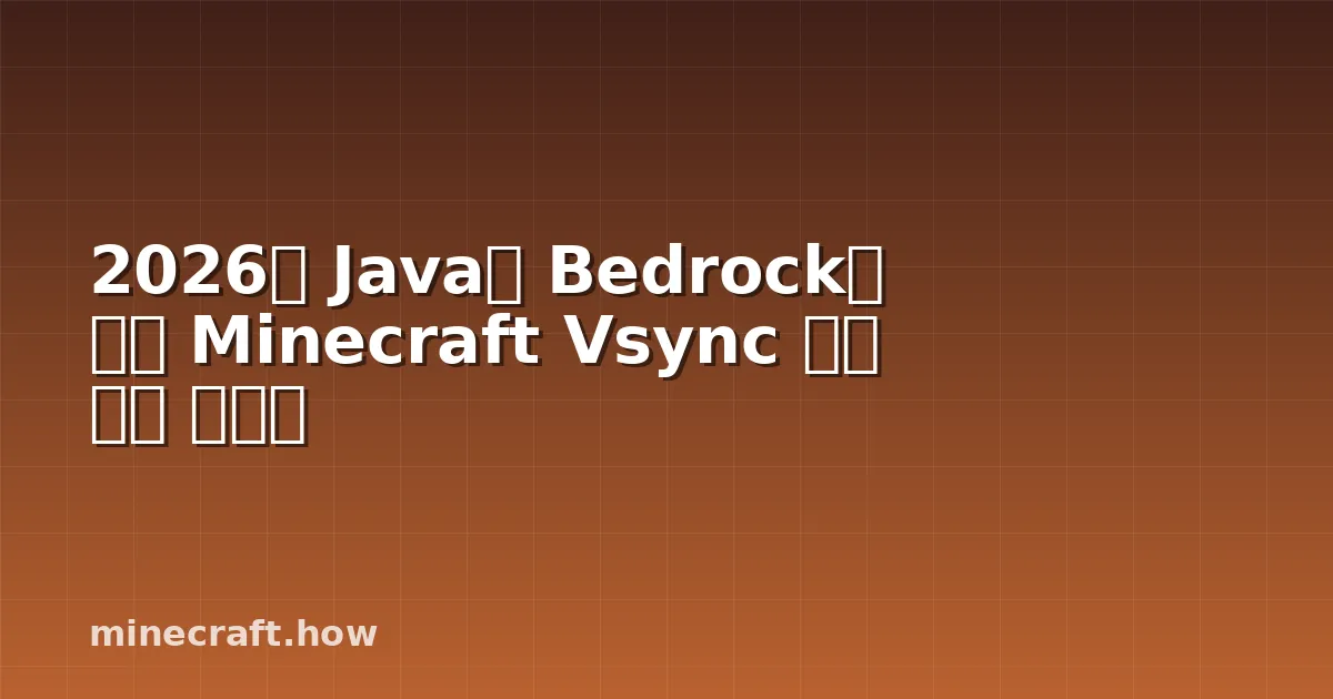 2026년 Java와 Bedrock을 위한 Minecraft Vsync 완벽 설정 가이드