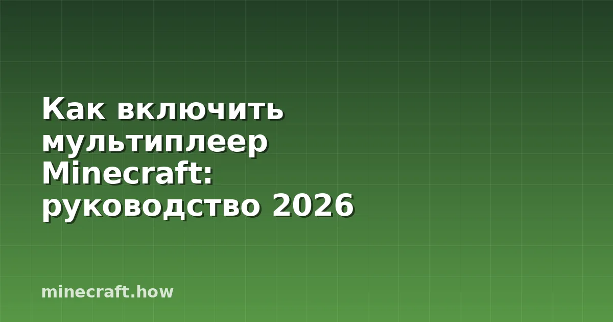 Как включить мультиплеер Minecraft: руководство 2026