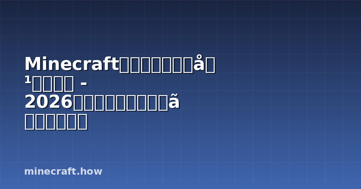Minecraftマルチプレイ有効化ガイド - 2026年セットアップ完全マニュアル