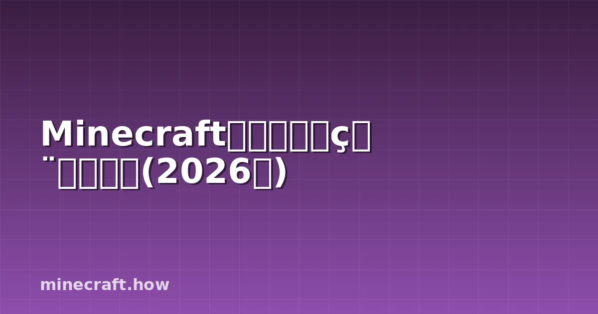 Minecraft多人游戏启用完全指南(2026年)