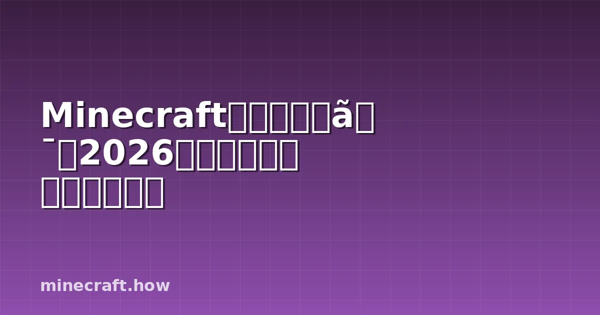 Minecraftベッドロック版2026年アップデート完全ガイド
