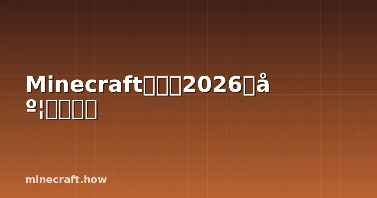 Minecraft基岩版2026年度更新指南