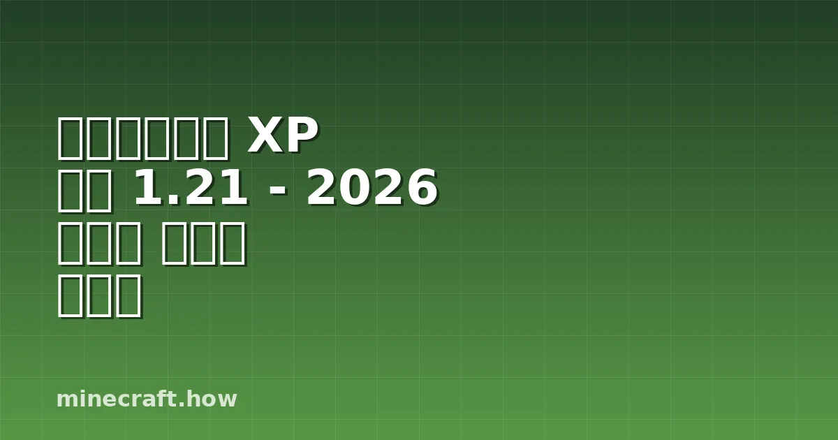 마인크래프트 XP 농장 1.21 - 2026 최고의 레벨링 가이드