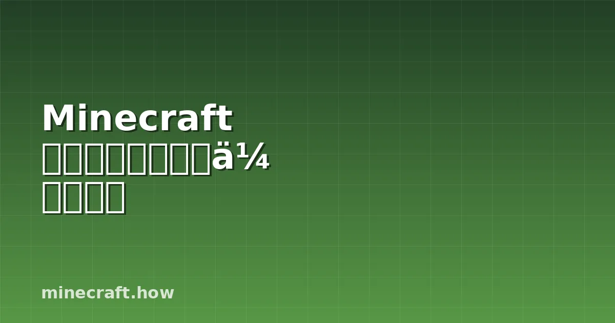 Minecraft 村民交易厅设计与优化指南