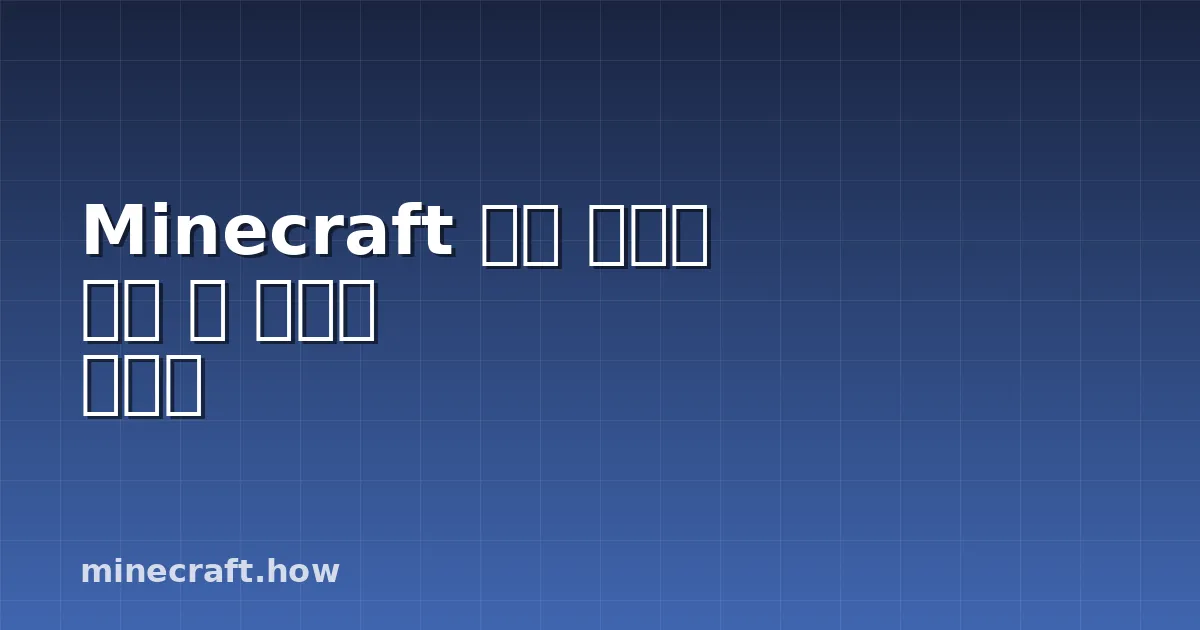 Minecraft 주민 거래소 설계 및 최적화 가이드