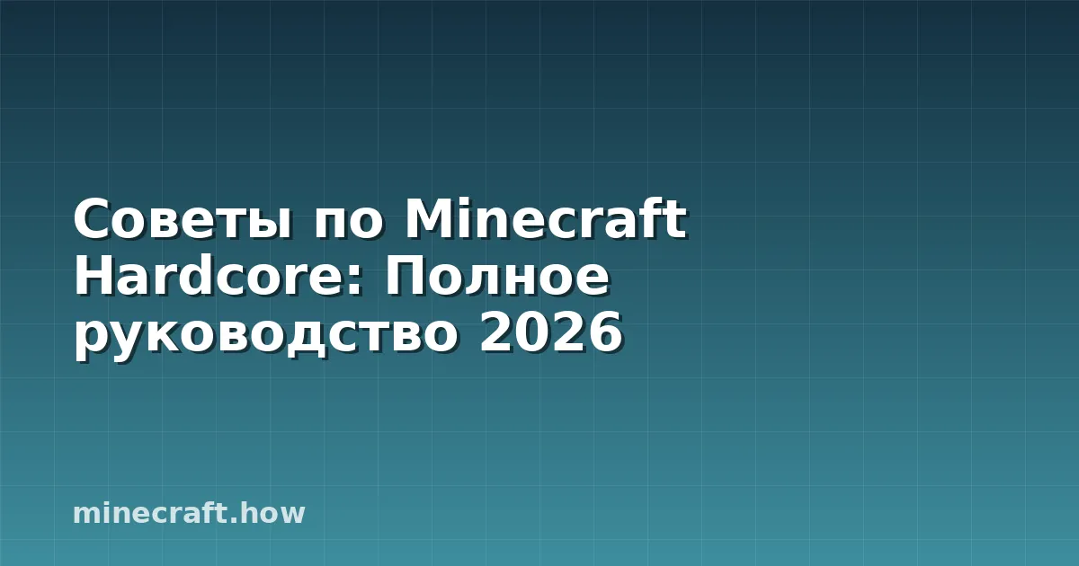 Советы по Minecraft Hardcore: Полное руководство 2026