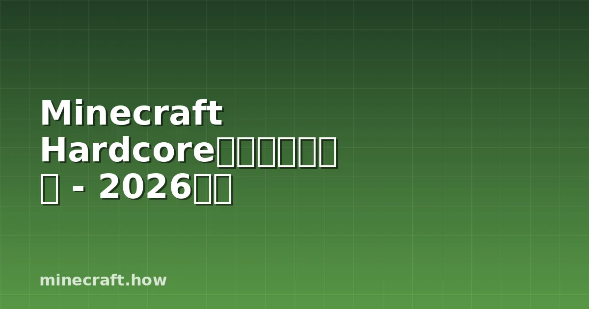Minecraft Hardcoreモード完全攻略 - 2026年版