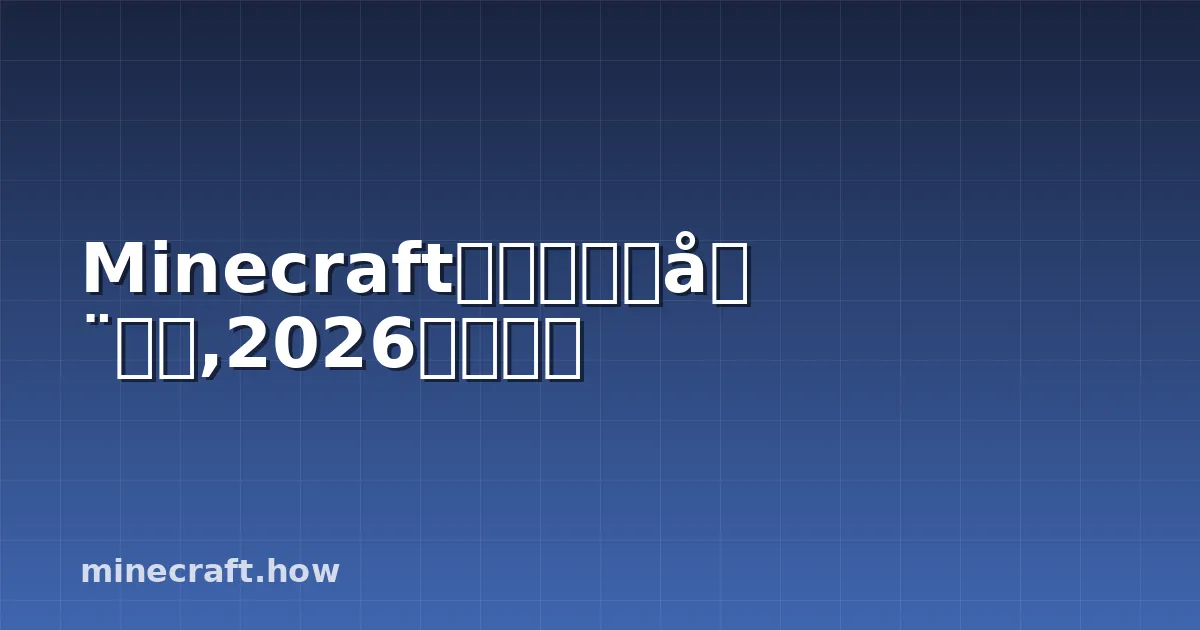Minecraft生存模式完全攻略,2026最新指南