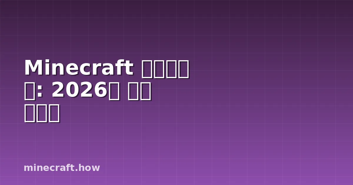 Minecraft 하드코어 팁: 2026년 완벽 가이드