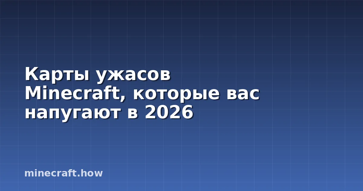 Карты ужасов Minecraft, которые вас напугают в 2026
