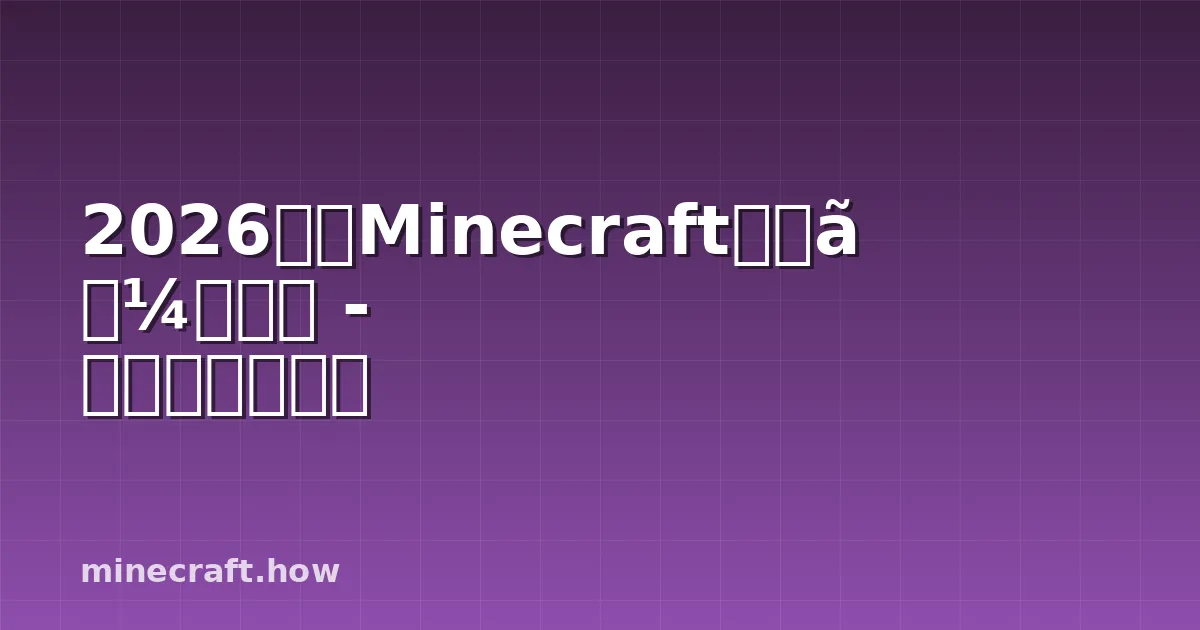 2026年版Minecraftホラーマップ - 本当に怖い体験