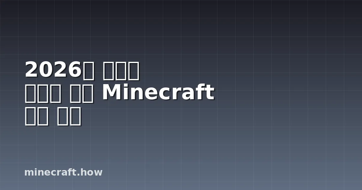 2026년 당신을 무섭게 만들 Minecraft 공포 맵들