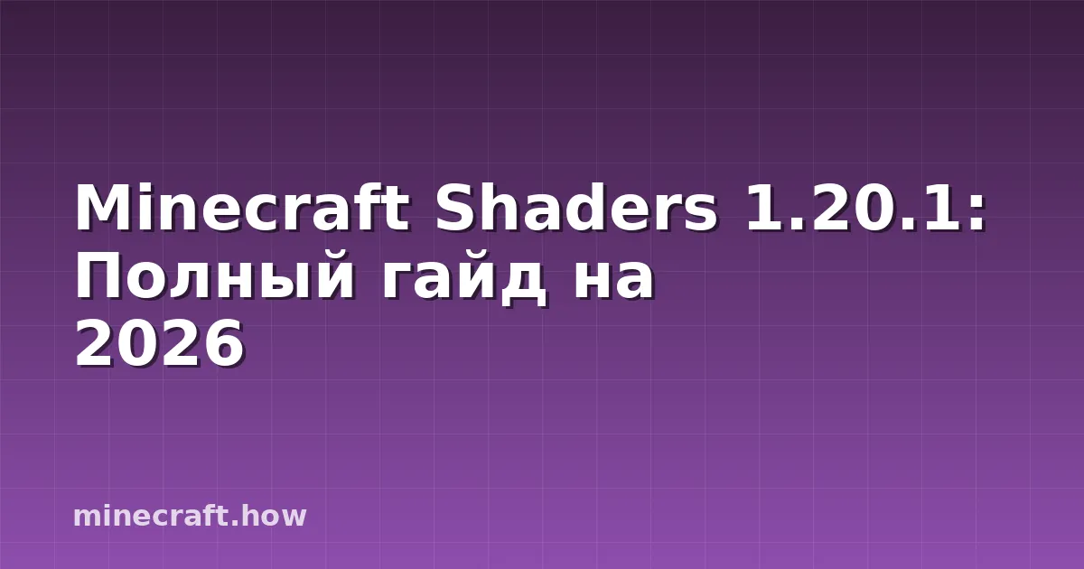 Minecraft Shaders 1.20.1: Полный гайд на 2026