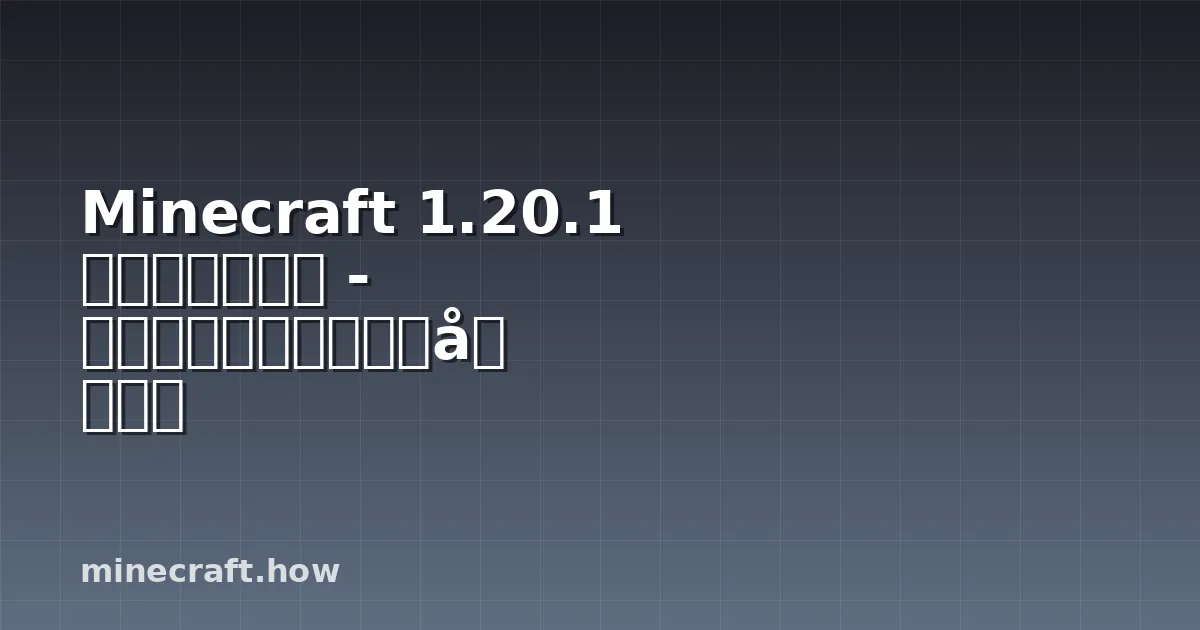 Minecraft 1.20.1 着色器完整指南 - 详细安装步骤和性能优化教程