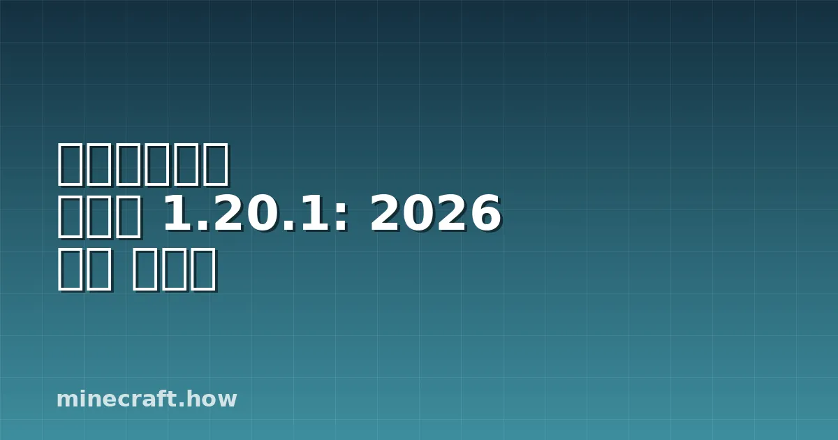 마인크래프트 셰이더 1.20.1: 2026 완전 가이드