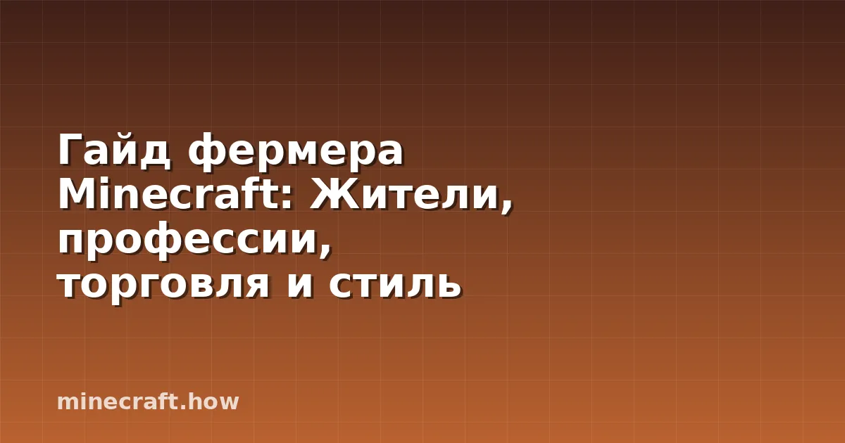 Гайд фермера Minecraft: Жители, профессии, торговля и стиль