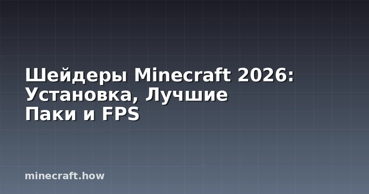 Шейдеры Minecraft 2026: Установка, Лучшие Паки и FPS