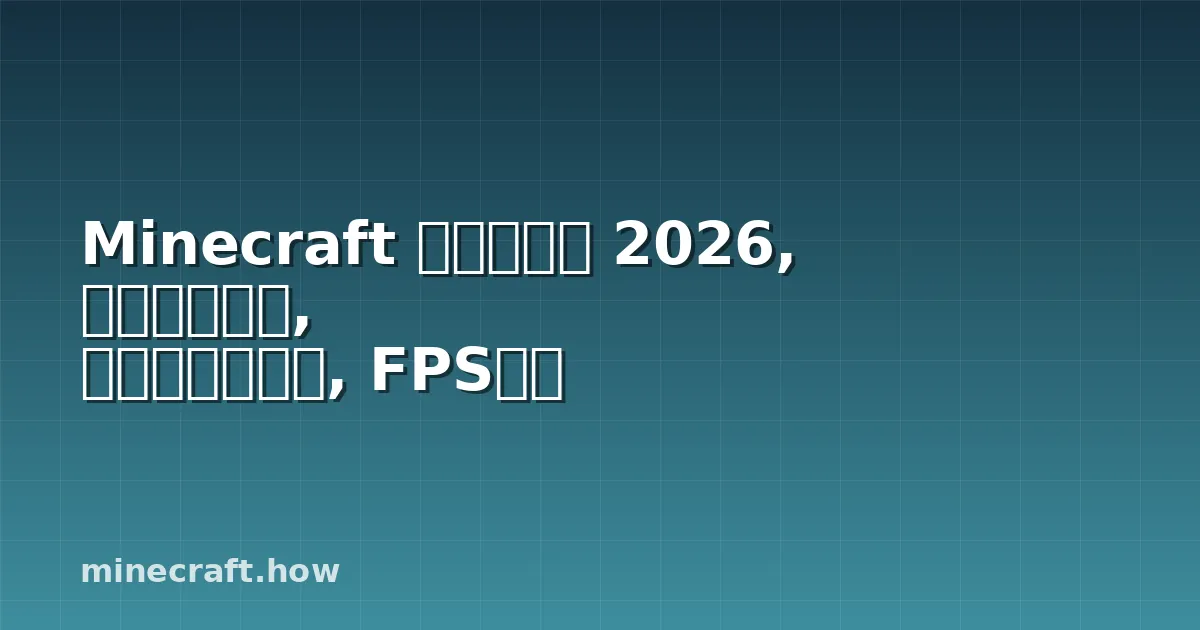 Minecraft シェーダー 2026, セットアップ, おすすめパック, FPS改善